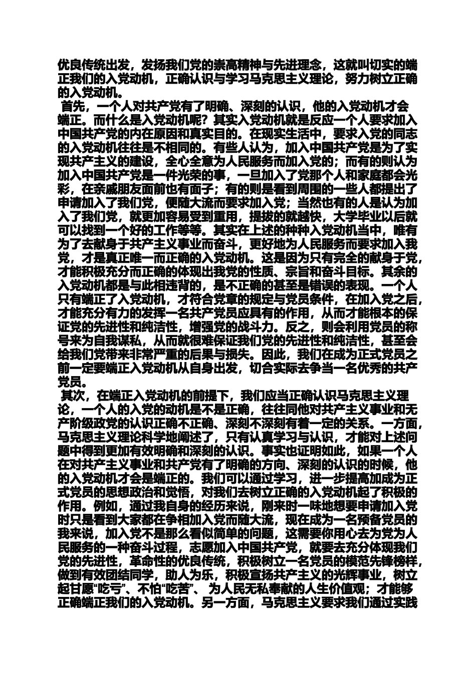 入党申请之结合自身谈谈入党动机_第3页