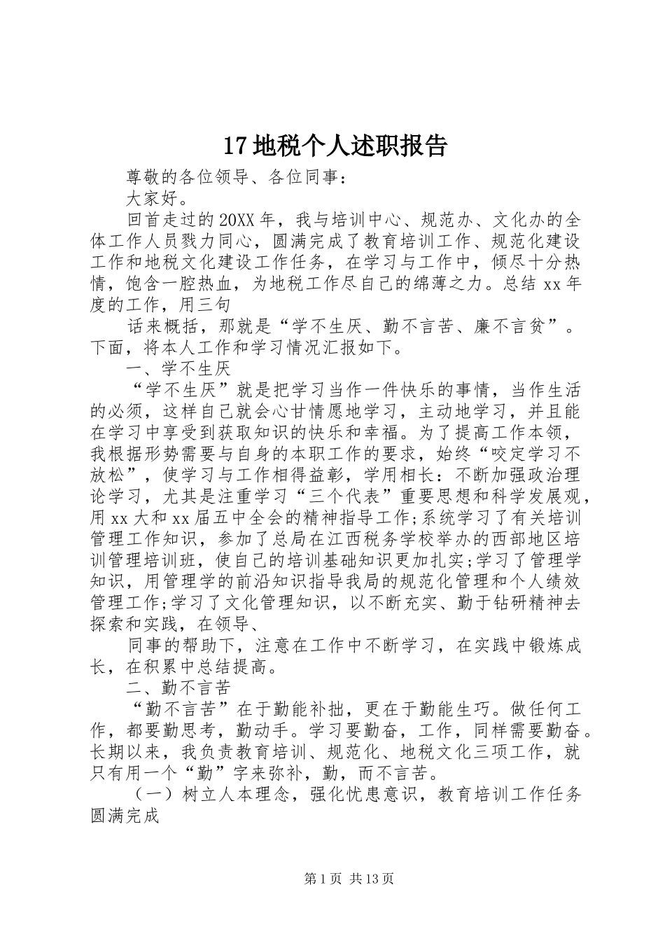 地税个人述职报告_第1页