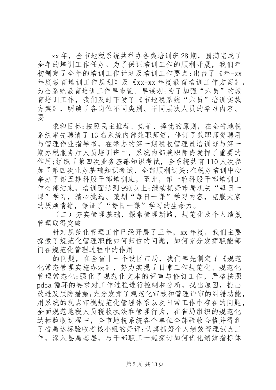 地税个人述职报告_第2页