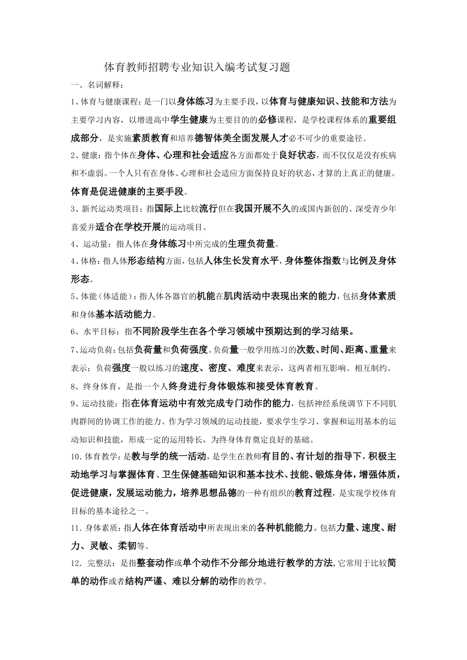 体育教师招聘专业知识入编考试复习题_第1页