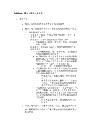 体格检查：基本方法和一般检查