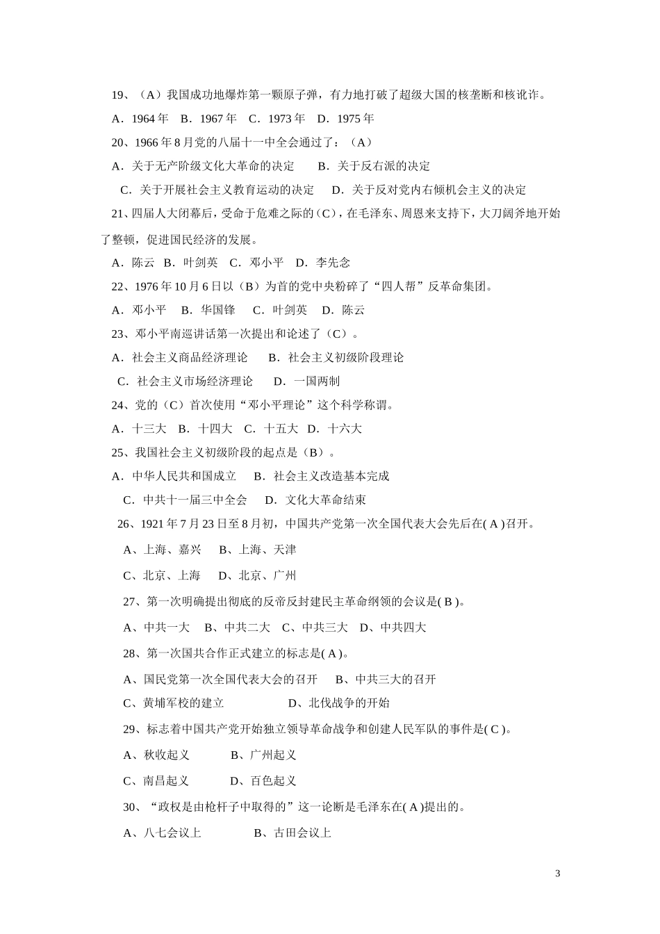 入党积极分子《党史》试卷答案_第3页