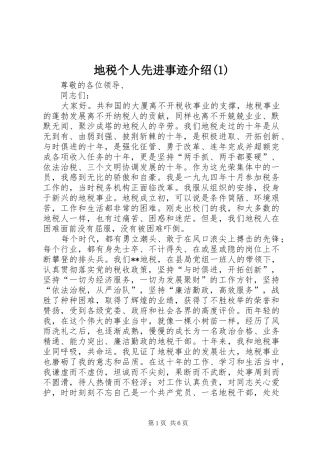 地税个人先进事迹介绍