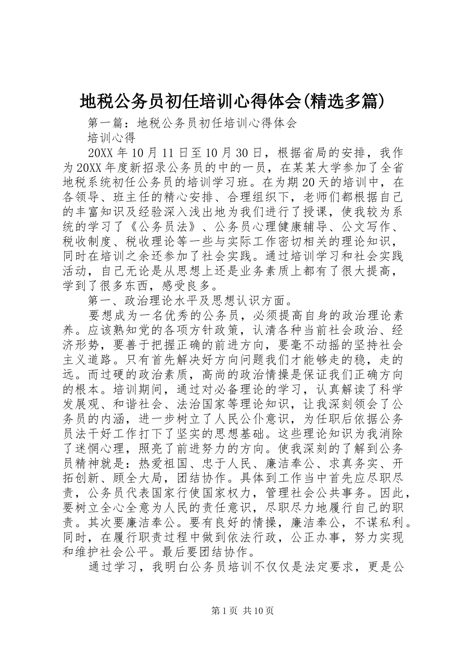 地税公务员初任培训心得体会多篇_第1页