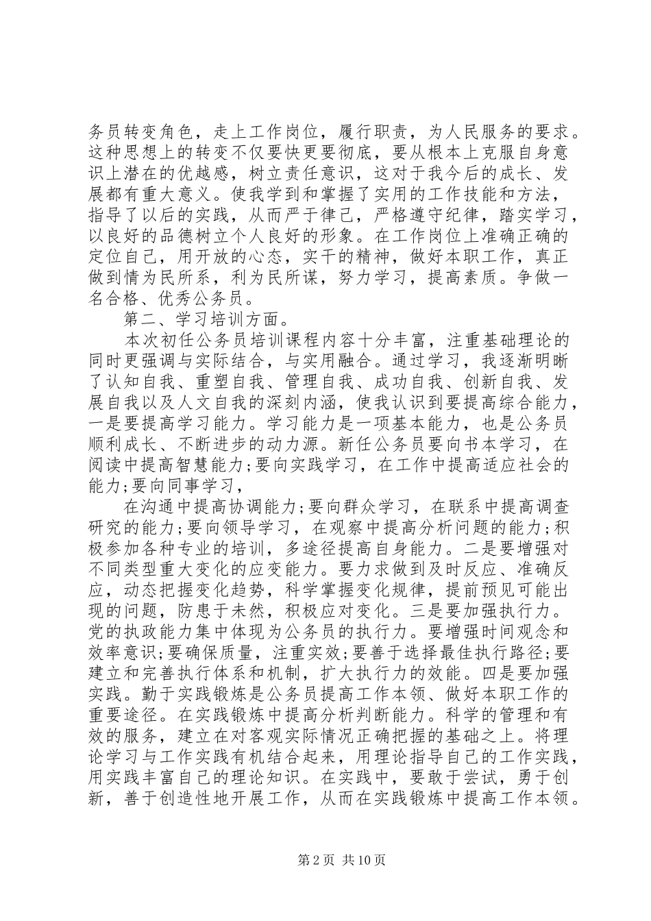 地税公务员初任培训心得体会多篇_第2页