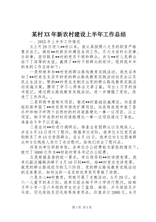 村新农村建设上半年工作总结