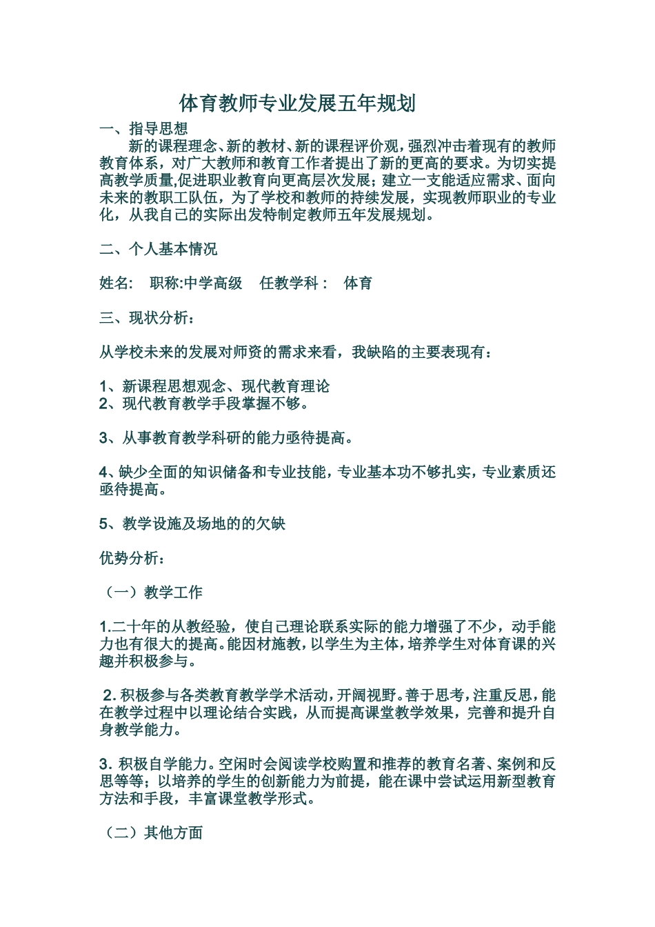 体育教师专业发展五年规划--2011_第1页
