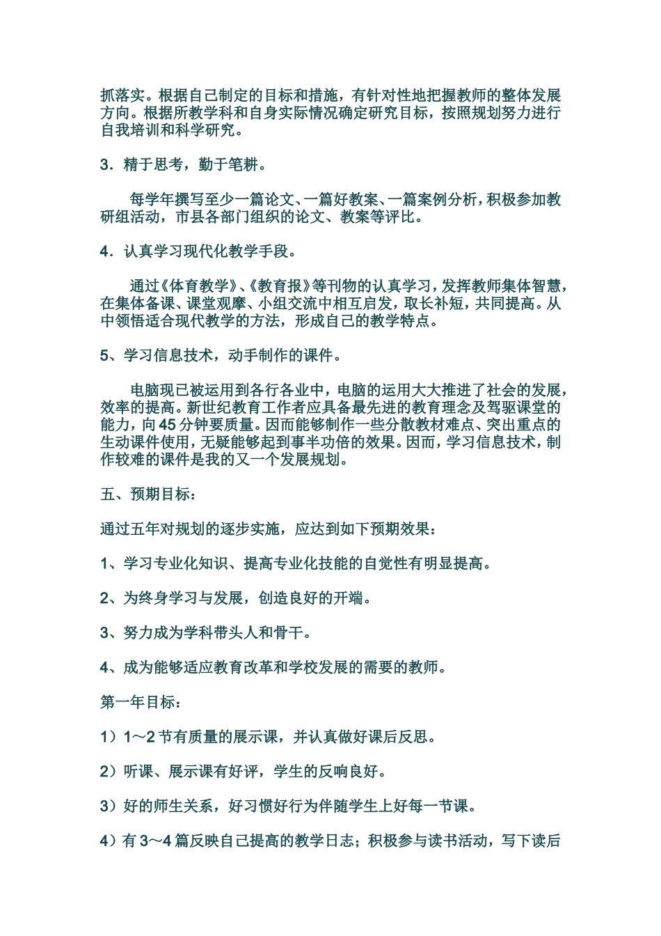 体育教师专业发展五年规划--2011_第3页