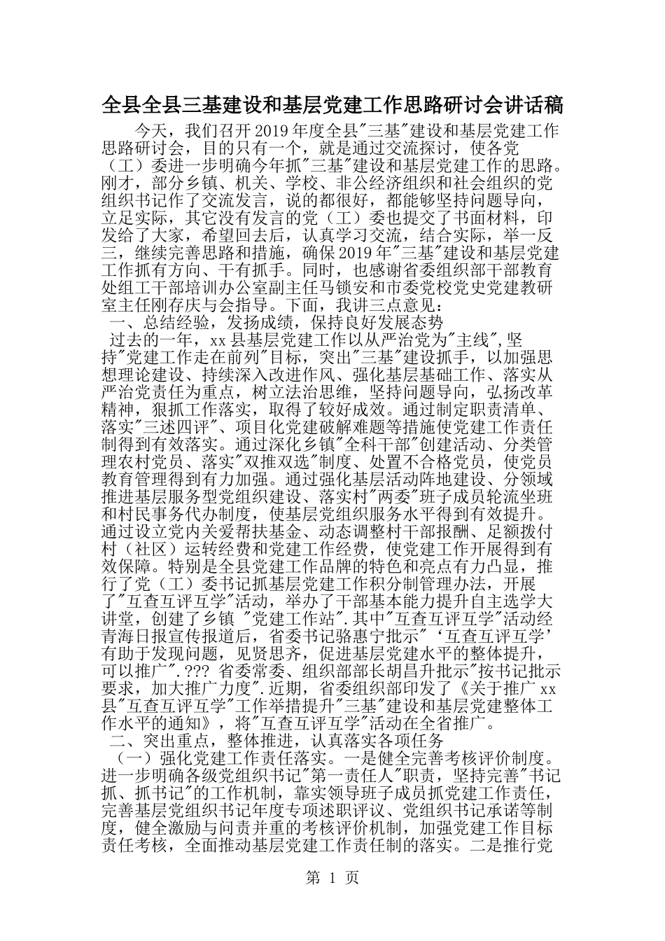 全县全县三基建设和基层党建工作思路研讨会讲话稿-word范文文档_第1页
