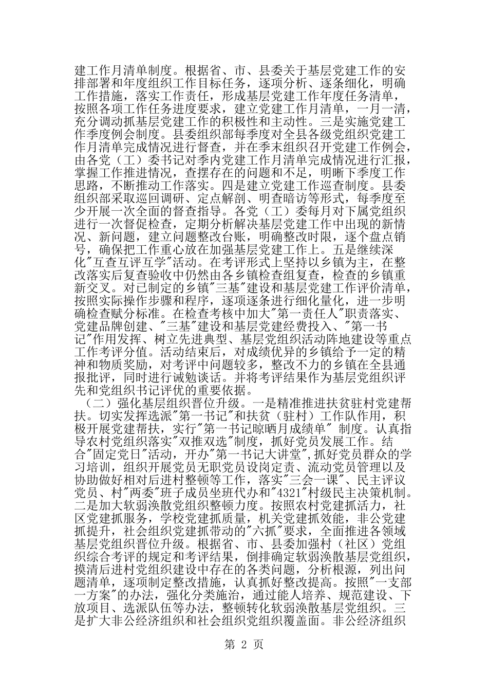 全县全县三基建设和基层党建工作思路研讨会讲话稿-word范文文档_第2页