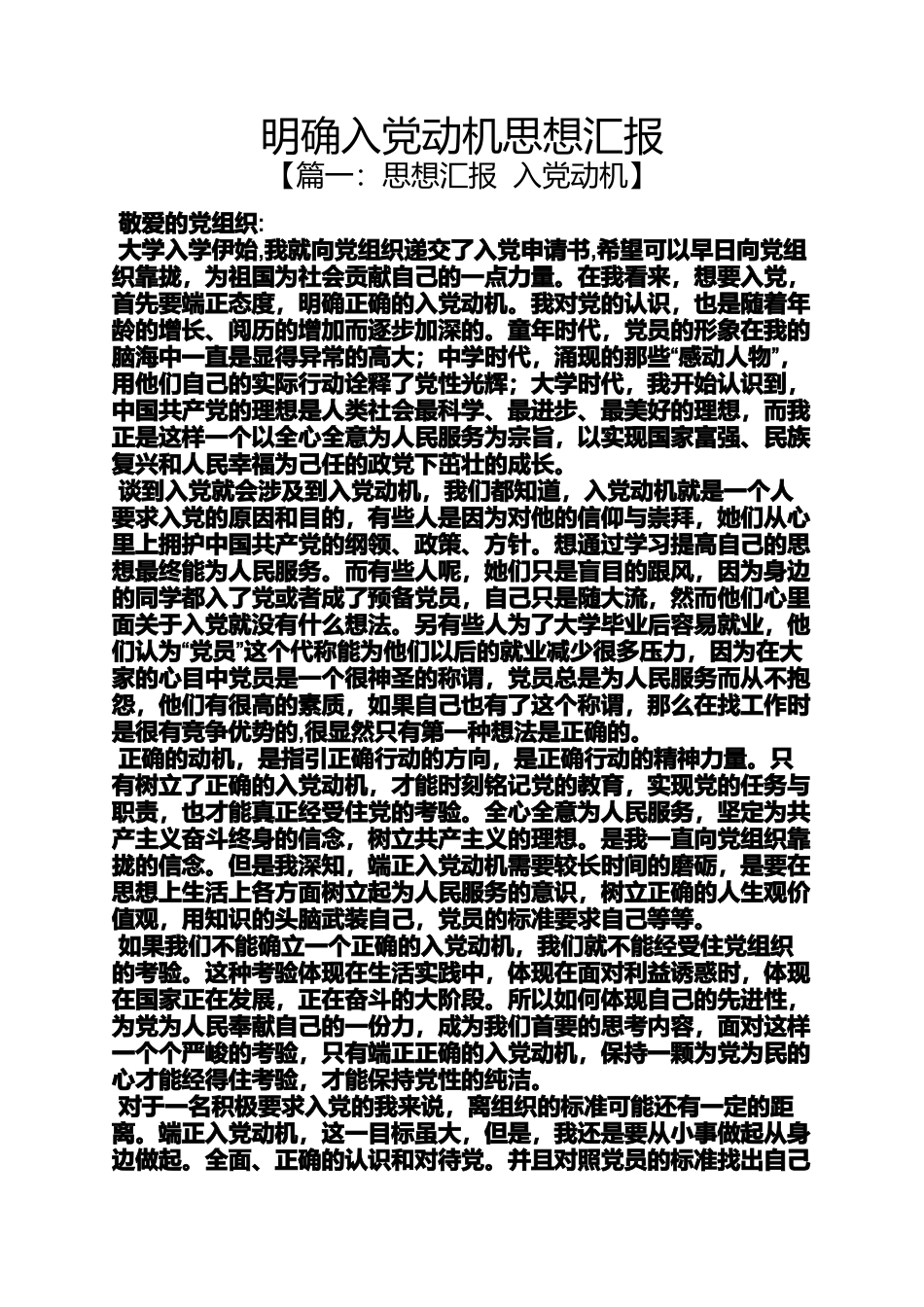 入党申请之明确入党动机思想汇报_第1页