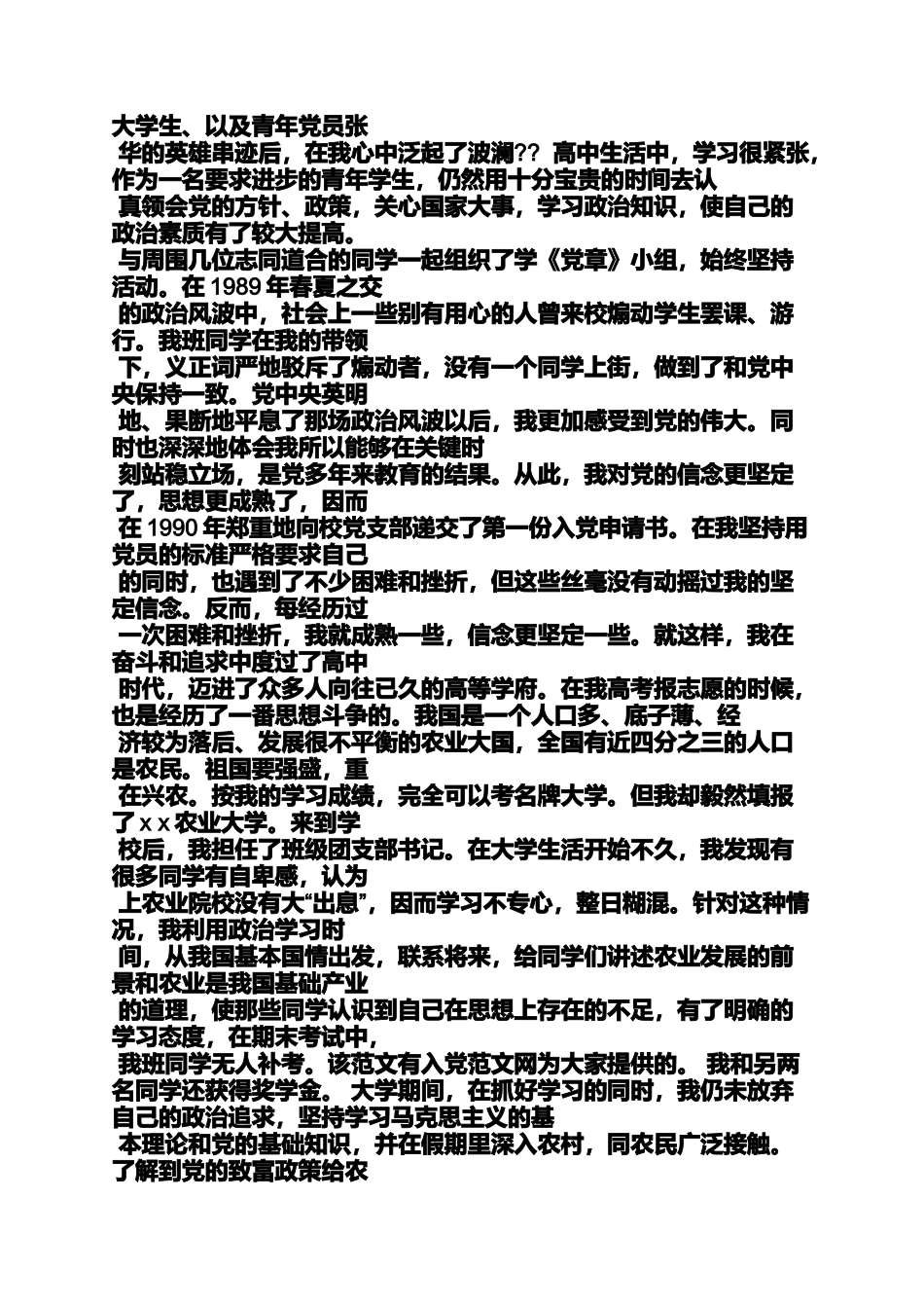 入党申请之农村村干部入党自传_第2页