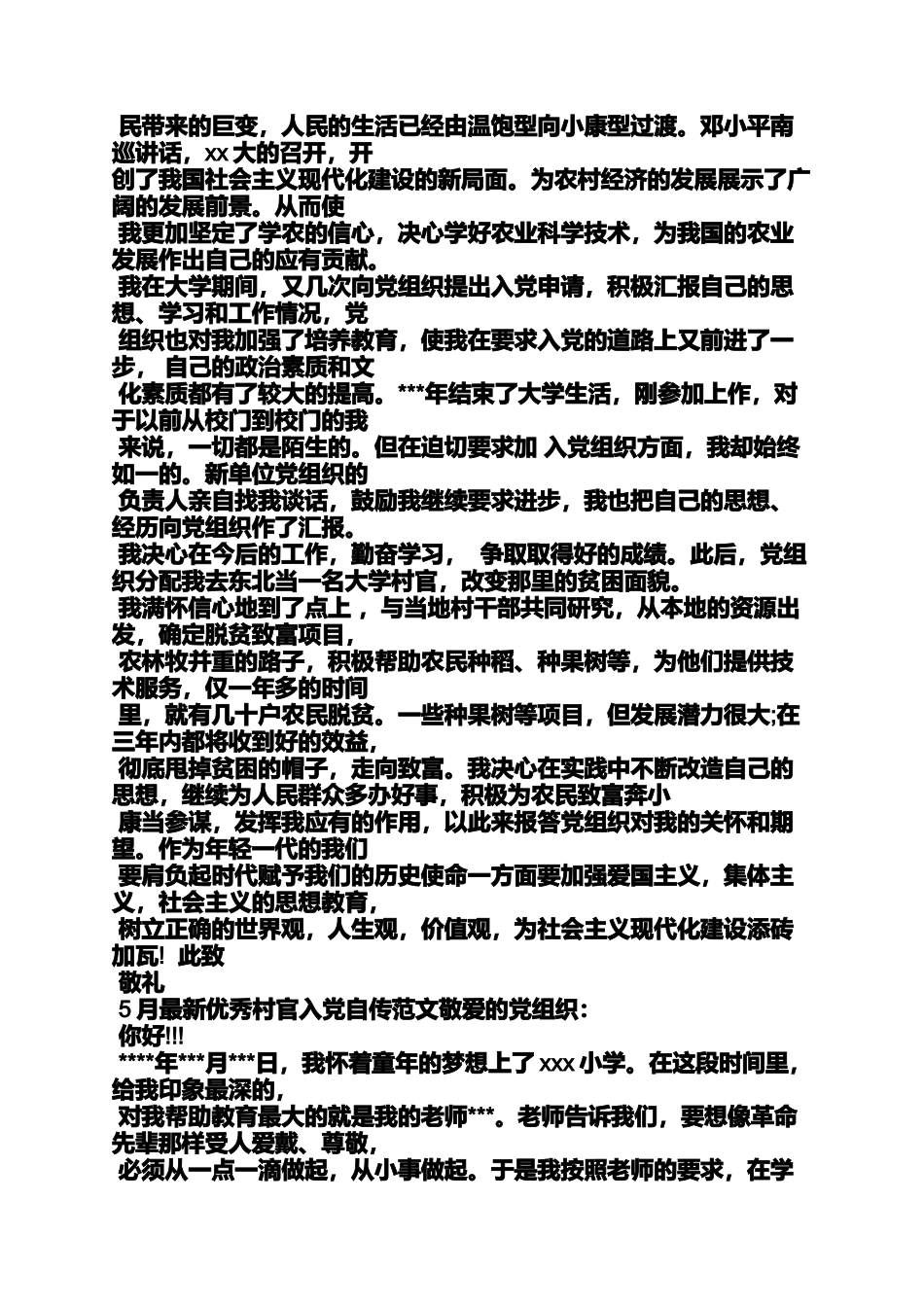 入党申请之农村村干部入党自传_第3页