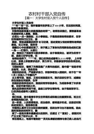 入党申请之农村村干部入党自传
