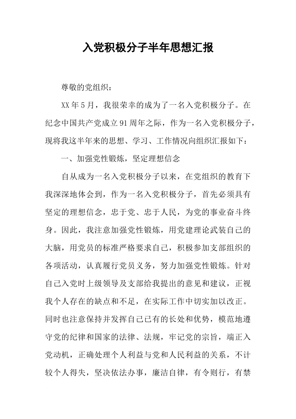 入党积极分子半年思想汇报_第1页