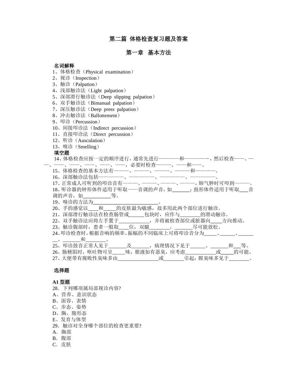 体格检查复习题及答案_第1页