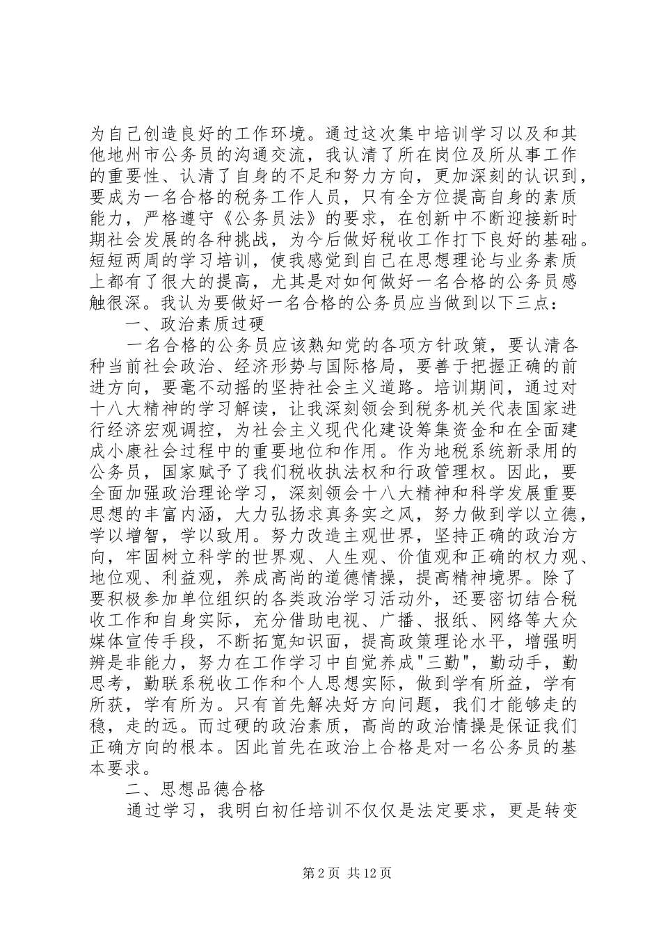 地税公务员初任培训总结多篇_第2页