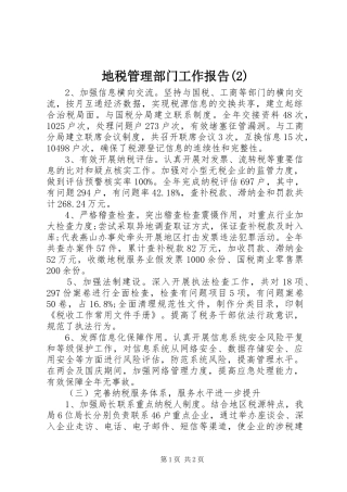 地税管理部门工作报告
