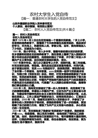 入党申请之农村大学生入党自传