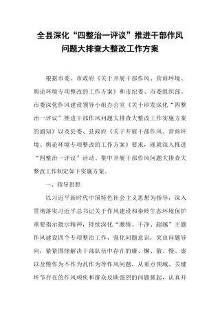 全县深化“四整治一评议”推进干部作风问题大排查大整改工作方案