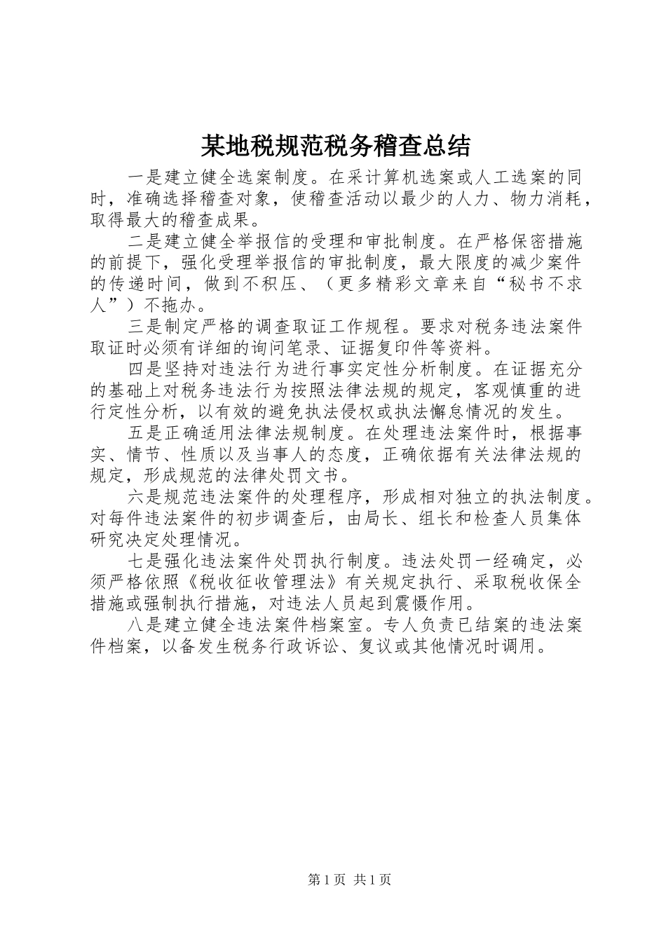 地税规范税务稽查总结_第1页