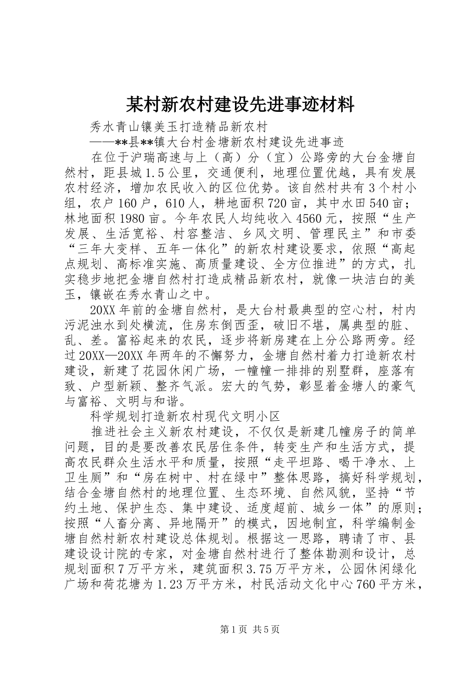 村新农村建设先进事迹材料_第1页