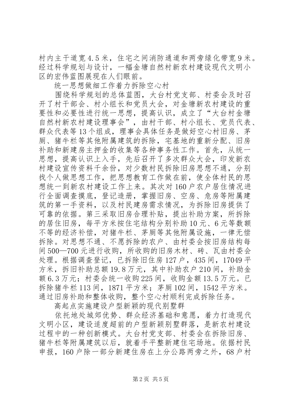 村新农村建设先进事迹材料_第2页