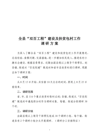 全县双百工程及扶贫包村工作调研方案(定稿)