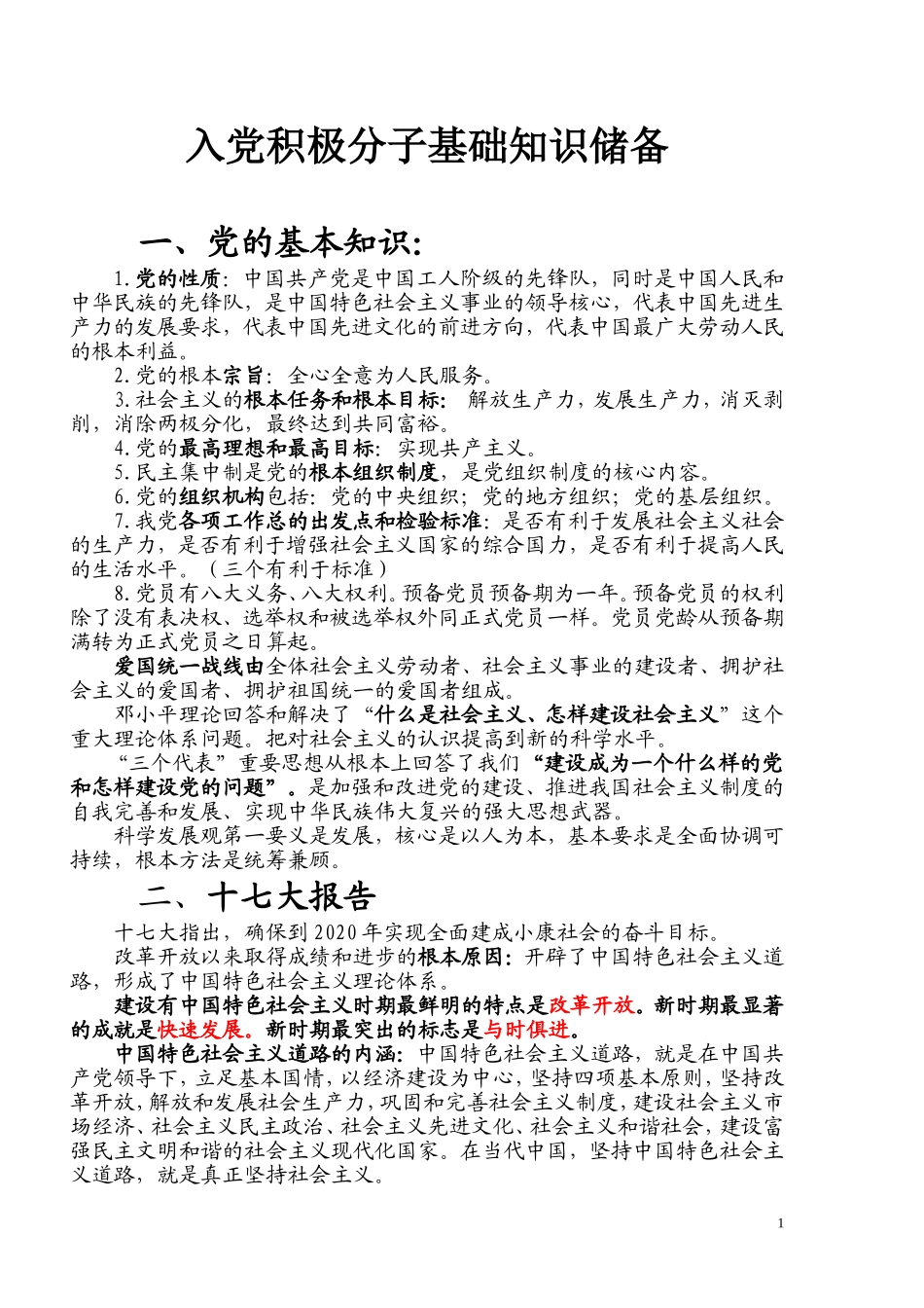 入党积极分子必须学习掌握_第1页