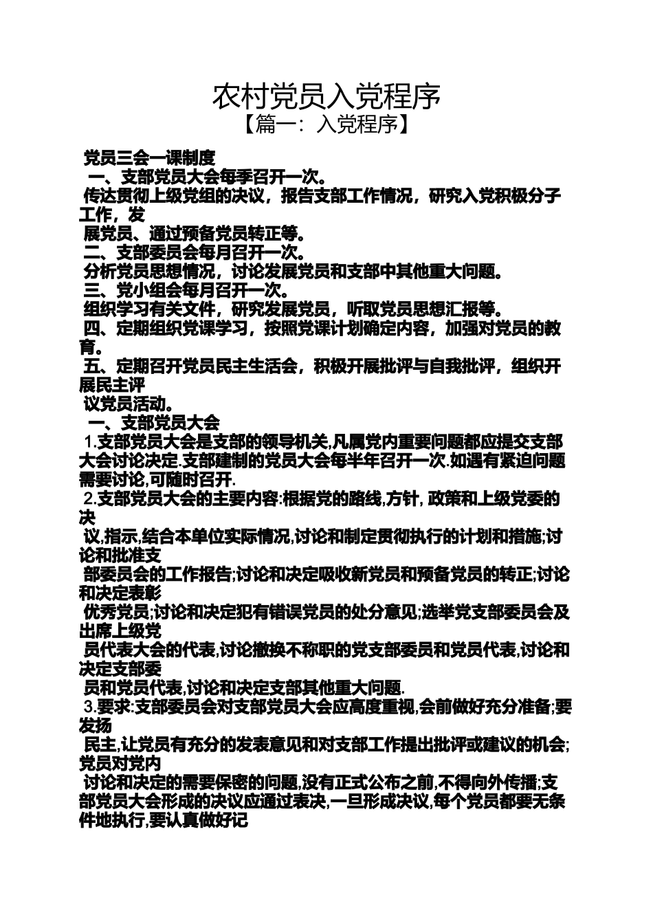 入党申请之农村党员入党程序_第1页