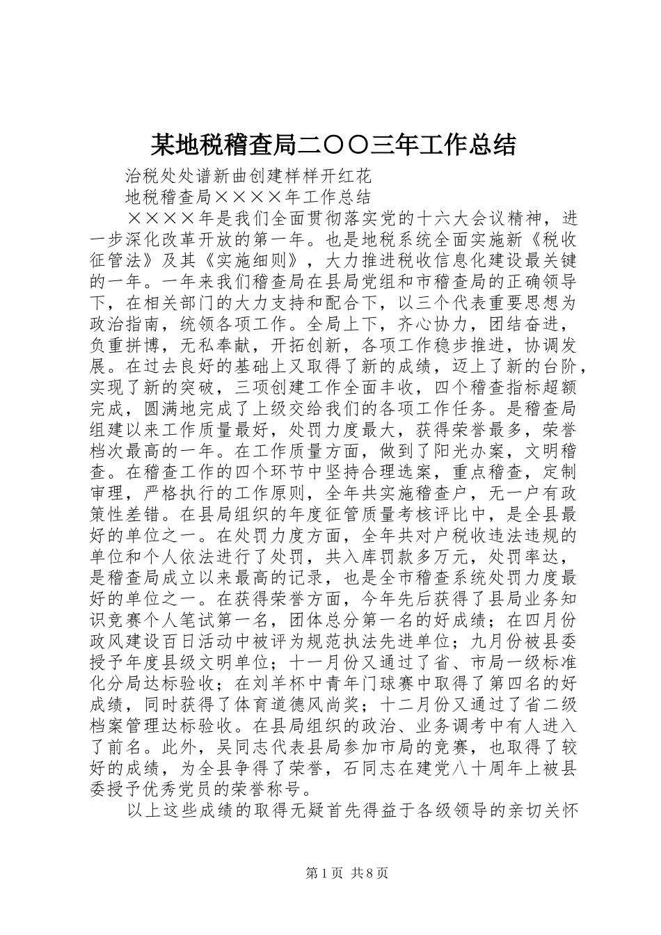 地税稽查局二三年工作总结_第1页