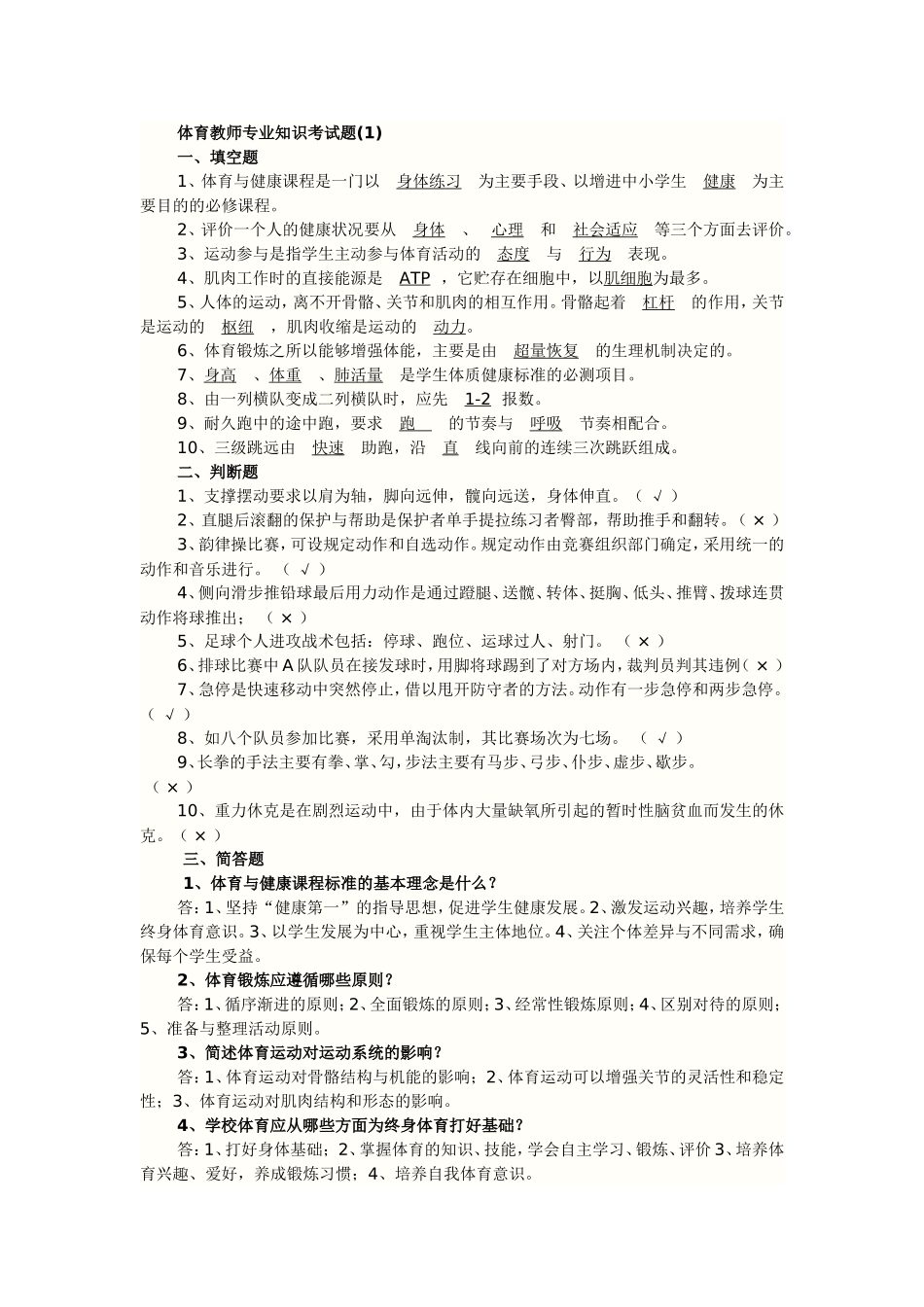 体育教师专业知识考试题(同名6702)_第1页