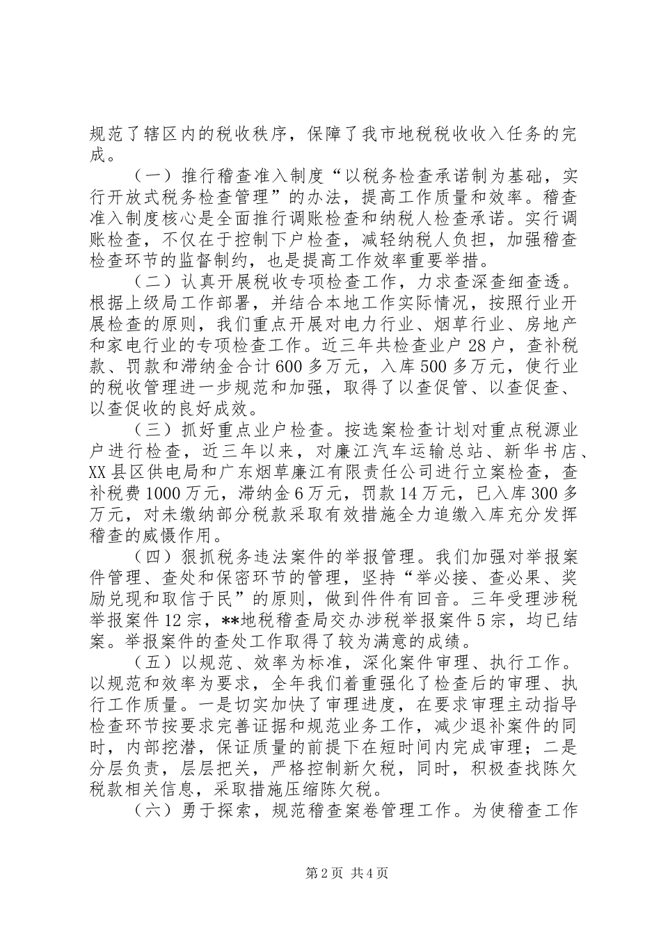 地税稽查局长述职报告市_第2页