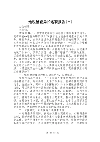 地税稽查局长述职报告市