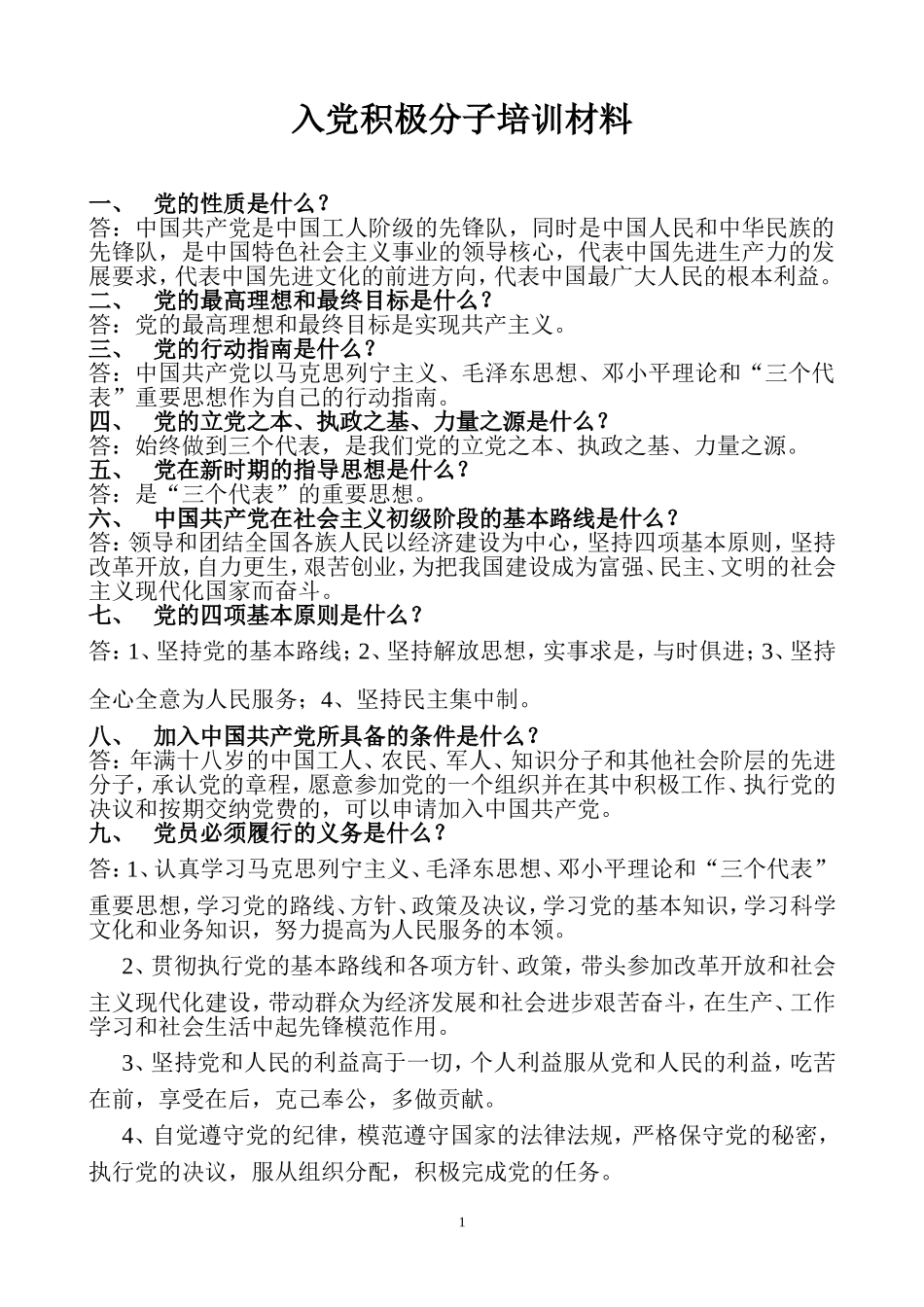 入党积极分子材料_第1页