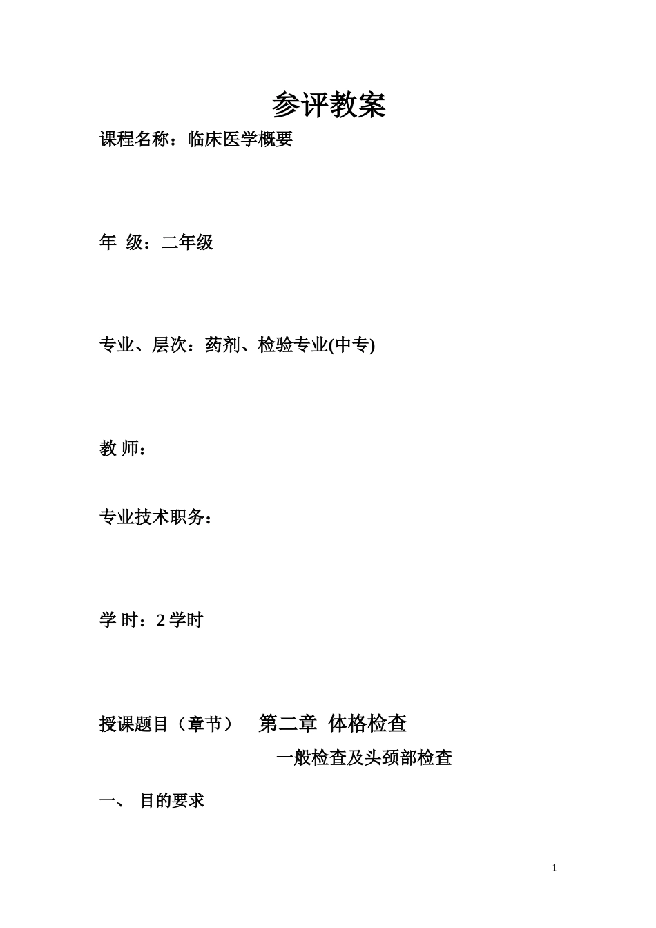 体格检查教案——一般检查及头颈部检查_第1页