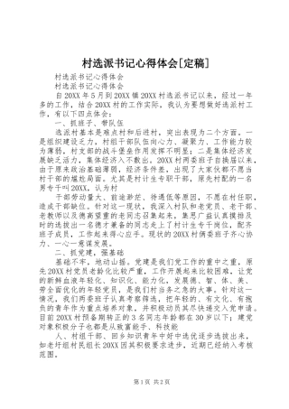 村选派书记心得体会定稿