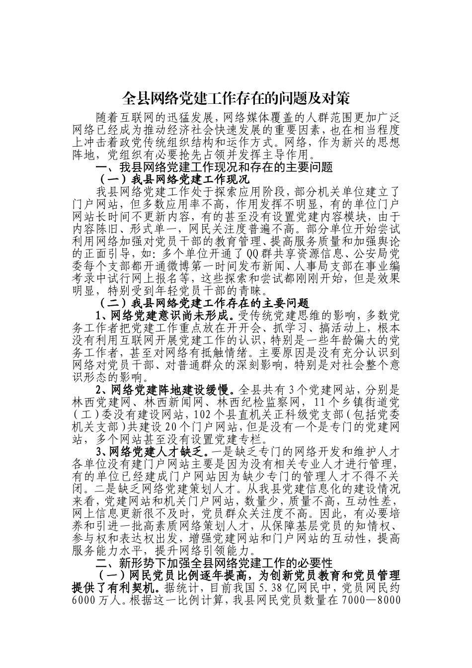 全县网络党建工作存在的问题及对策_第1页