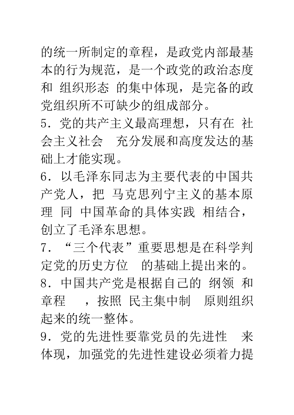 入党积极分子测试复习资料_第2页