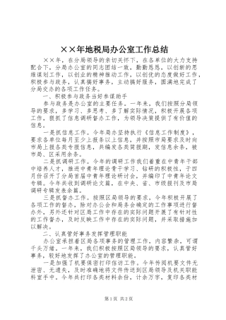 地税局办公室工作总结