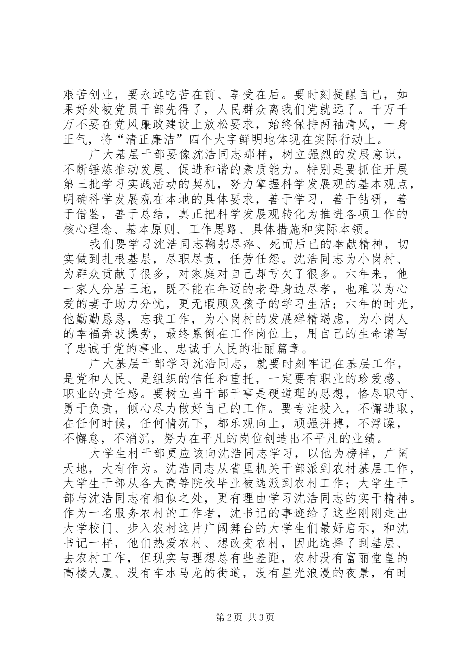 村学习沈浩同志先进事迹情况汇报_第2页