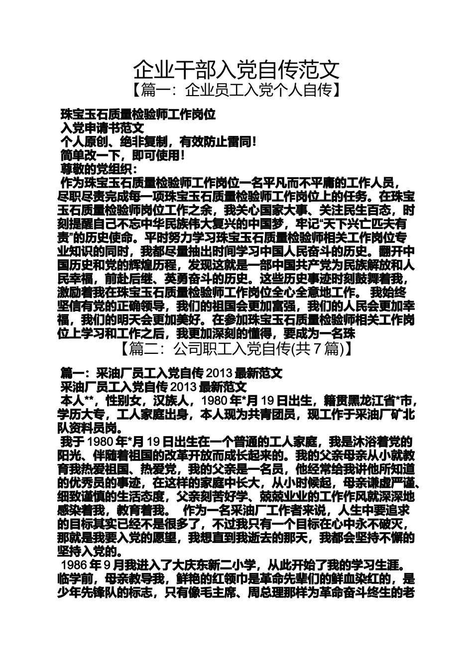 入党申请之企业干部入党自传范文_第1页