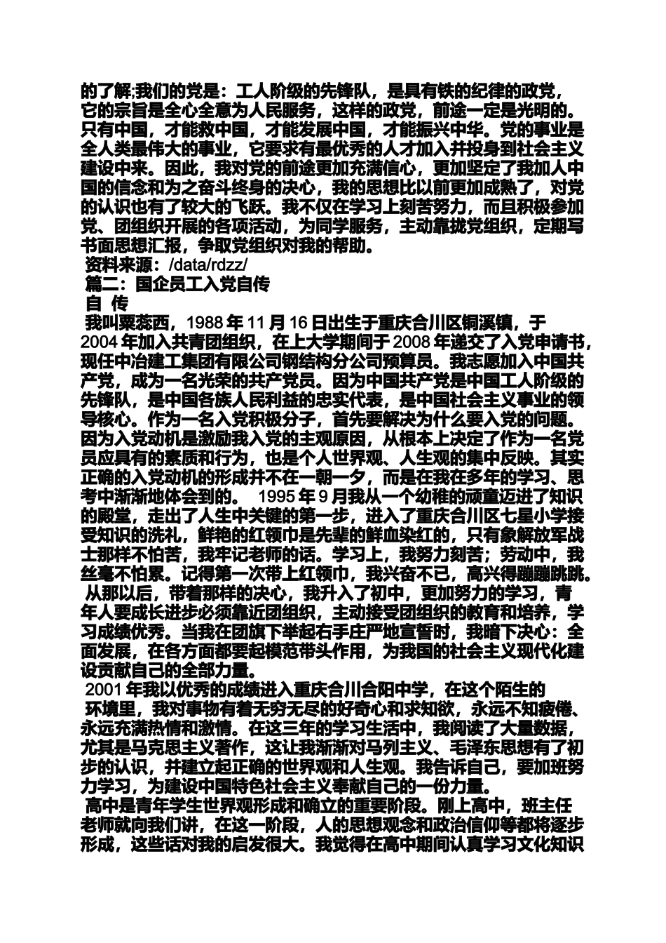 入党申请之企业干部入党自传范文_第3页