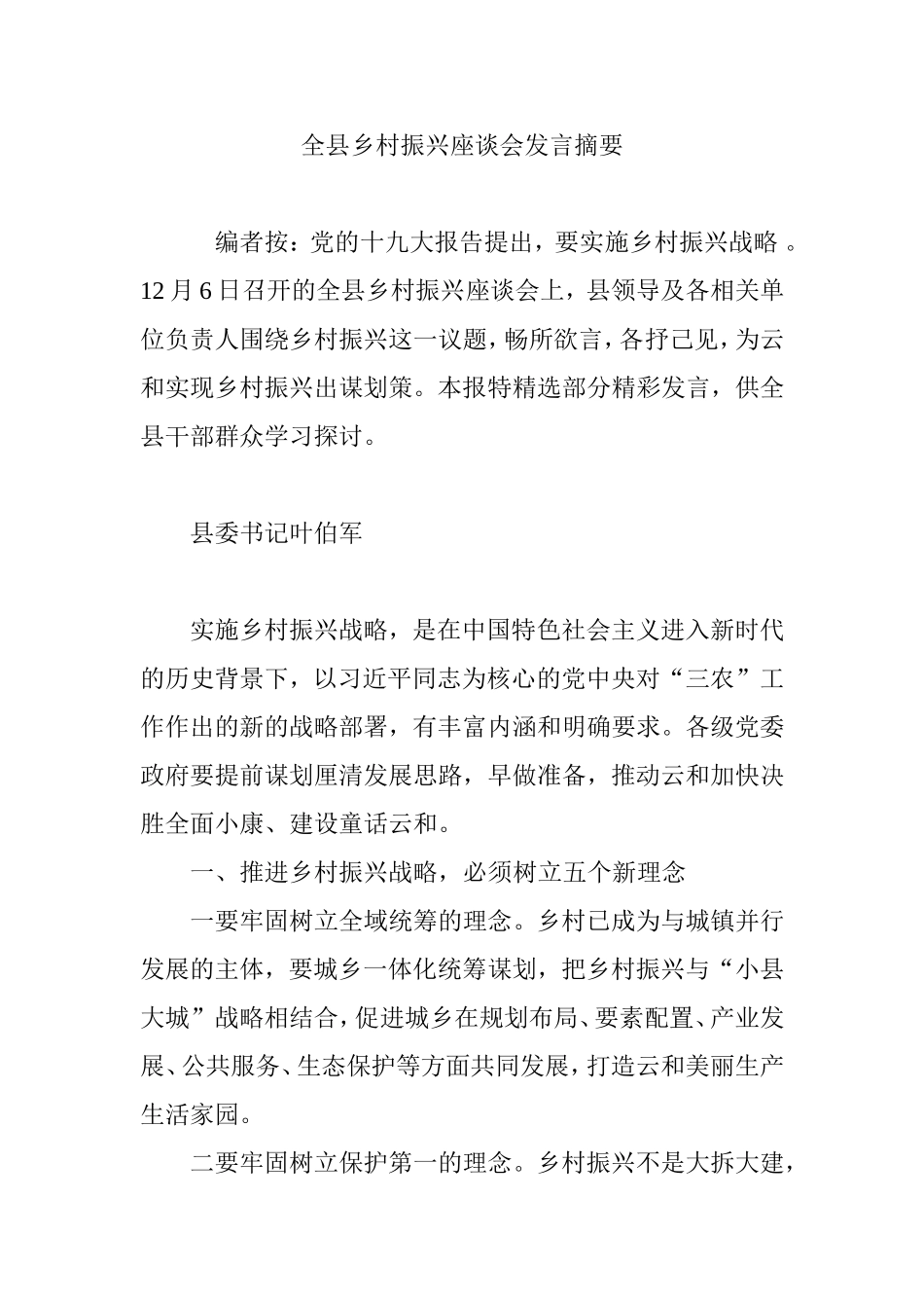 全县乡村振兴座谈会发言摘要_第1页