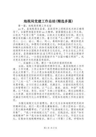 地税局党建工作总结多篇