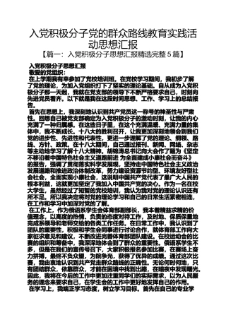 入党积极分子党的群众路线教育实践活动思想汇报
