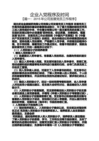 入党申请之企业入党程序及时间