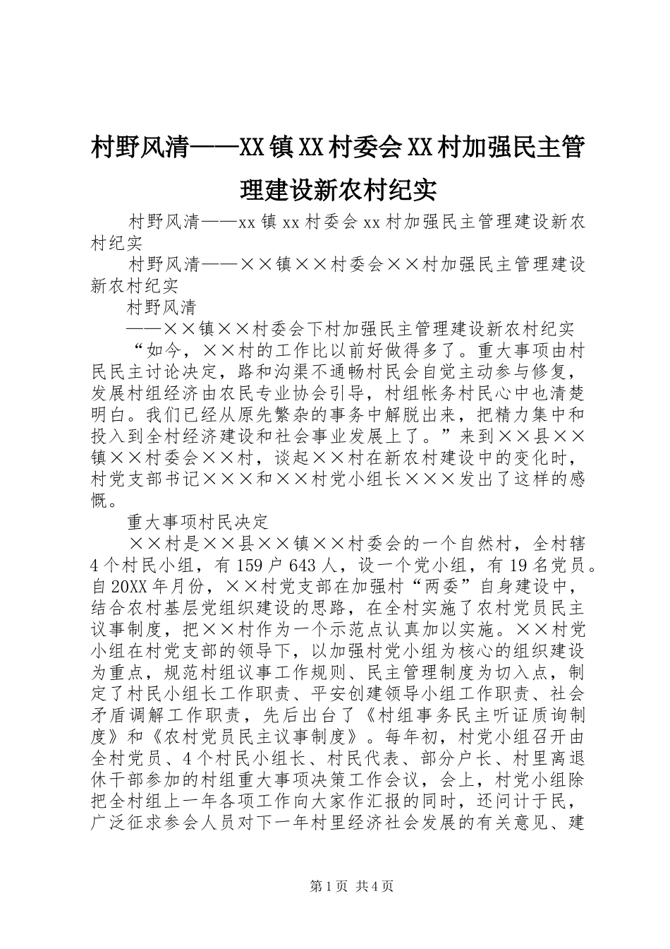 村野风清镇村委会村加强民主管理建设新农村纪实_第1页