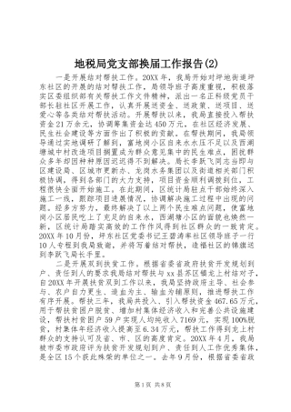 地税局党支部换届工作报告