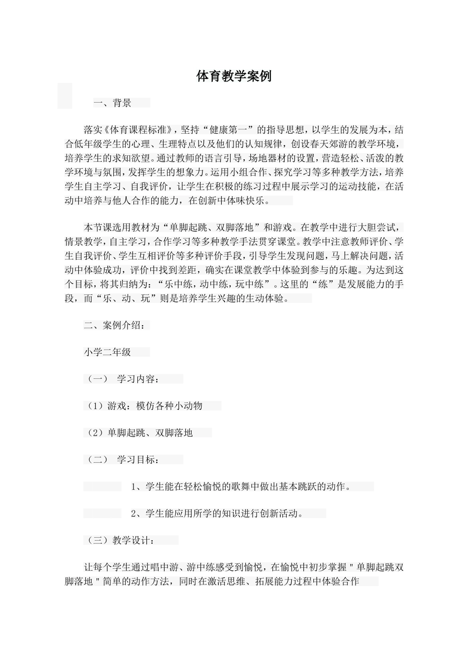 体育教学案例(同名14845)_第1页